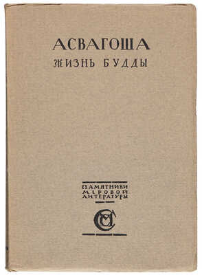 Асвагоша. Жизнь Будды / Перевод К. Бальмонта со вступительной статьей Сильвэна Леви. М.: М. и С. Сабашниковы, 1913.